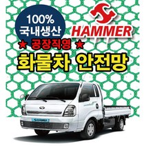 포터덮개 화물차 그물망 안전망 차량 그물 덮개 1톤트럭 적재망 4MX3M 4MX4M 4MX5M 4MX6M 국산안전망 야구 타격망 정글망 골프연습망, 화물차안전망 4X4