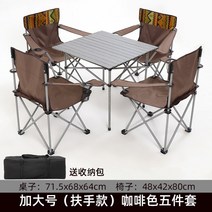 접이식 테이블과 의자 야외 휴대용 휴대용 피크닉 테이블 캠핑 캠핑 알루미늄 합금 자체 운전 자동차 바베큐 테이블, 색상 분류 :  큰 팔걸이 갈색 5 종 세트 (배포 보관 가방)