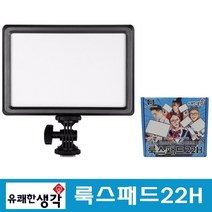 유쾌한생각 정품 유튜브 아프리카tv 개인방송조명 룩스패드22H, 1개, 유쾌한생각 정품 룩스패드22H+어댑터+배터리팩