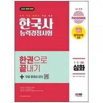 [하나북]2023 Passcode 한국사능력검정시험 한권으로 끝내기 심화(123급)무료 동영상 :저자 직강 유튜브 무