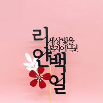 백일 케이크 토퍼 픽 기념일 베이비 샤워 생일 홈 파티 유아 육아 용품 소품 데코 장식 선물, 네이비