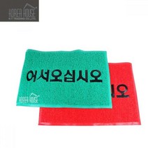 나nanr_KT 코일 매트 출입구 발판 어서오십시오 50x80cm 외부현관 입구 업소용 바닥깔판 깔개 매장 신발♥pures, ♥pures그린