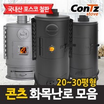 콘츠 화목난로 모음 (20~30평형), 05. 화목30형(실속형)난로
