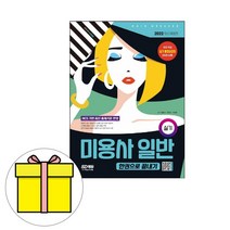 시대고시기획 미용사일반 실기 한권으로 끝내기 시험