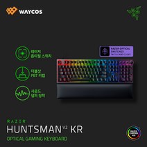RAZER Huntsman V2 KR 헌츠맨 V2 옵티컬 키보드 (광축/유선/한글)