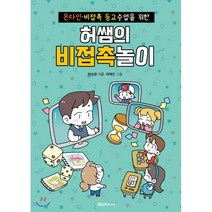 허쌤의 비접촉놀이 : 온라인·비접촉 등교수업을 위한, 허승환 저/허예은 그림, 꿀잼교육연구소