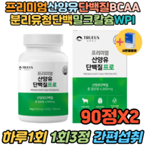 20대 30대 여성 산양유단백질 영양제 보충제 90정 X2 다이어트 체중조절 헬스보충제 근육 뼈 운동후단백질 고단백질음식 헬스단백질보충제 파우더 단백질우유 WPI보충제