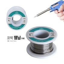 코텍 땜납(1m)/실납/전기인두/지름1mm/접착/공작/diy, 1mm