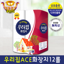 가성비최고!!! 3겹 화장지 우리집ACE 23M 12롤 국산정품 고급화장지 두루마리화장지 사은품화장지 답례품 롤화장지, 1팩