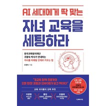 AI 세대에게 딱 맞는 자녀교육을 세팅하라:한국과학창의재단 조향숙 박사가 안내하는 자녀를 미래형 인재로 키우는 법, 더메이커