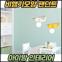 어린이방등 led 아기방등 키즈방조명 비행기 아기방 전등 아이방 조명등, 전구색(노란불)ㅡ옐로우