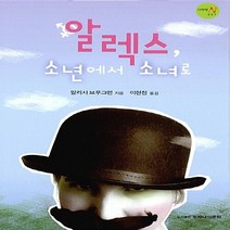 NSB9788985635981 새책-스테이책터 [알렉스 소년에서 소녀로] 다락방N 시리즈 7-또하나의문화-알리사 브루그먼 지음 이현정 옮김-청소년, 알렉스 소년에서 소녀로