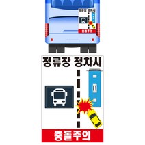 정류장 정차시 충돌주의 버스 자석스티커 표시