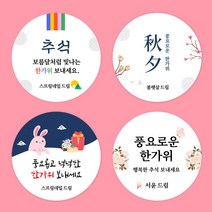 [스프링데일] 추석 감사 답례 병원 학원 선물포장 주문제작 스티커, 대-63mm/1세트-12개