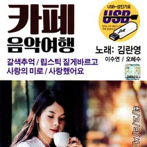 USB 카페 음악여행 80곡 트롯 가요 효도라디오 음원