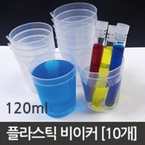 10P 120ml 플라스틱 비커 실험용 눈금용기 용액 기자재 측정 교구 비이커 실험실 키트 모듈 과학실