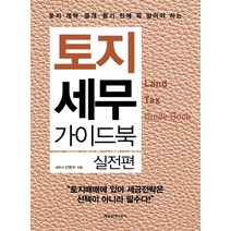 토지 계약 중개 등기 전에 꼭 알아야 하는 토지 세무 가이드북: 실전편, 매경출판