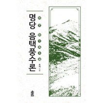 [밀크북] 한국학술정보 - 명당 음택풍수론