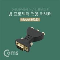 Coms 모니터 젠더 VGA 15M 컴포넌트 F VGA to 컴포넌트 특정 빔프로젝터 전용