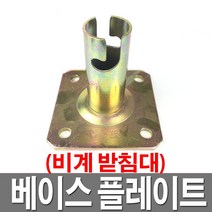 베이스플레이트 앙카판 파이프고정 비계받침대 가설재
