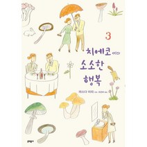 치에코 씨의 소소한 행복 3, 문학동네, [만화] 치에코씨의 소소한 행복