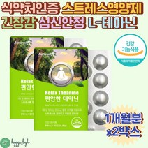 스트레스 긴장완화 심신안정 편안한 엘 테아닌 영양제 2개월분 식약처인증 수험생 직장인 육아 주부 마그네슘 감마오리자놀 L-THEANINE 마음이불안할때 마음이답답할때 마인드컨트롤