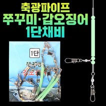 낚시왕국 축광파이프 쭈꾸미 갑오징어 1단채비 쭈꾸미채비 갑오징어채비