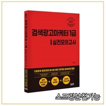 (시스컴) 2021 검색광고마케터 1급 실전모의고사, 1권으로 （선택시 취소불가）