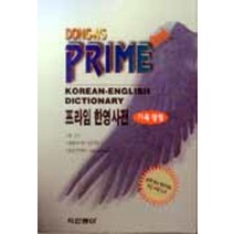 동아 프라임 한영사전 (CD없음)