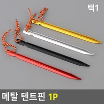 캠핑 입문 제거쉬운 Y형 헤드 텐트핀 강력한 타프팩, 골드