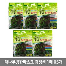 숨쉬기편한 대나무 마스크 검정색 5개 면마스크 방한대