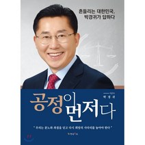 공정이 먼저다:흔들리는 대한민국 박경귀가 답하다, 가나북스, 박경귀 저
