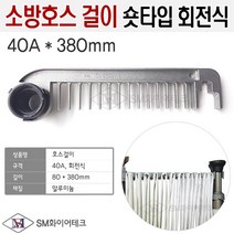 소방호스걸이 회전식 숏타입 40A 380mm, 1개
