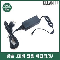 빛솔 전용 아답터 5A 식물재배 성장 LED바 식물 조명, S 1, S 본상품선택