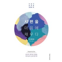 시편을 마음에 채우다:마음이 방향을 잃었을때, 생명의말씀사