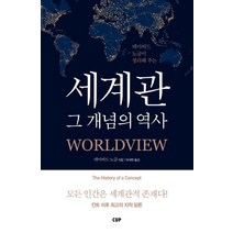 데이비드 노글이 정리해 주는 세계관 그 개념의 역사:모든 인간은 세계관적 존재다! 칸트 이후 최고의 지적 담론, 도서출판CUP(씨유피)