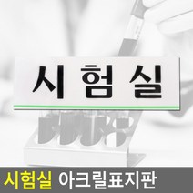 연구실 학교 병원 실험실 표지판 도어사인 안내문 공유오피스 푯말 표찰 가게 펫말, 상세페이지참조