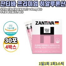 히알루론산 잔티바 프리미엄 140mg 30포 4박스 4개월