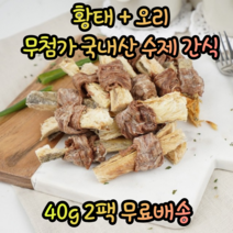 국내산 애견 강아지 기호성 좋은 수제 황태 치킨 오리 개껌 칭찬스틱 노즈워크 천연 대형견 소형견 말티즈 포메라니안 진돗개 비숑 시츄 다이어트 육포 스틱 북어포 간식, 2팩, 황태+오리