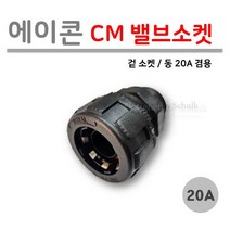 [로얄넷] PB CM 밸브소켓 20A / 동 파이프 20A 겸용 사출부속, 10개입