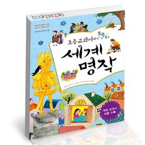 초등 교과서에서 쏙쏙 뽑은 세계 명작 채우리 어린이 동화 책, 단품, 단품