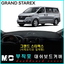 그랜드스타렉스 어반 대쉬보드커버 (2018년~) 논슬립 썬커버 햇빛차단/눈부심방지, 부직포원단+블랙라인+(사제오디오일체형)