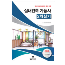 (동방디자인) 2023 실내건축기능사 2차 실기 최신기출 (2022년) 문제 수록, 분철안함