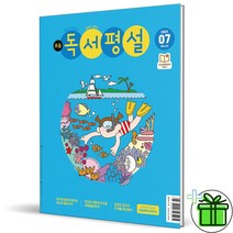 (GIFT+) 초등 독서평설 7월호 (2023년)