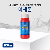 삼현제약 아세톤 100ml 메니큐어 니스 페인트제거제