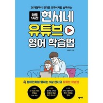 [밀크북] 넥서스 - 현서네 유튜브 영어 학습법 : 36개월부터 영어를 모국어처럼 습득하는