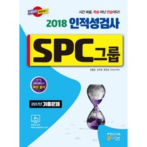 SPC그룹 인적성검사(2018):2017년 기출문제, 고시넷