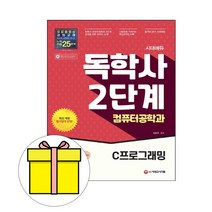 시대고시기획 독학사2단계 컴퓨터 C프로그래밍 시험