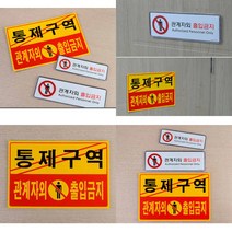 관계자외 출입금지 가로형 표지판 출입금지안내판 가로형표지판 위험표지판 관계자외출입금지, 포맥스 노랑