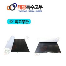 태광특수고무 내마모고무판 고무시트&고무매트 &고무롤시트, 1.6Tx910W, 1M, 1개